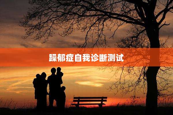 躁郁症自我诊断测试
