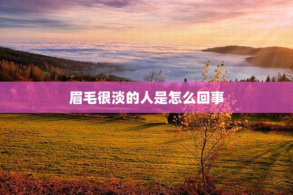 眉毛很淡的人是怎么回事