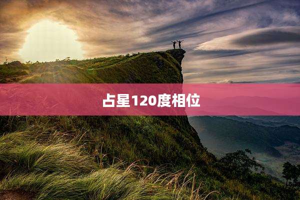 占星120度相位