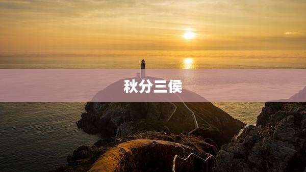 秋分三侯