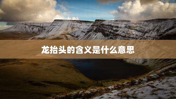 龙抬头的含义是什么意思