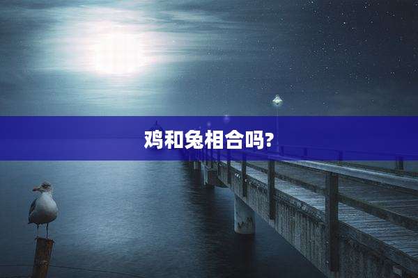 鸡和兔相合吗?