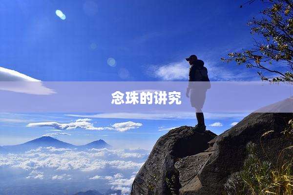 念珠的讲究