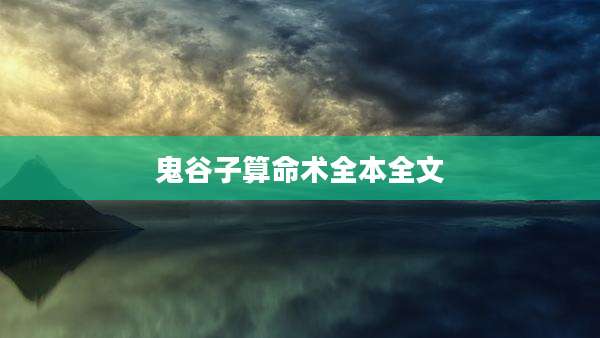鬼谷子算命术全本全文