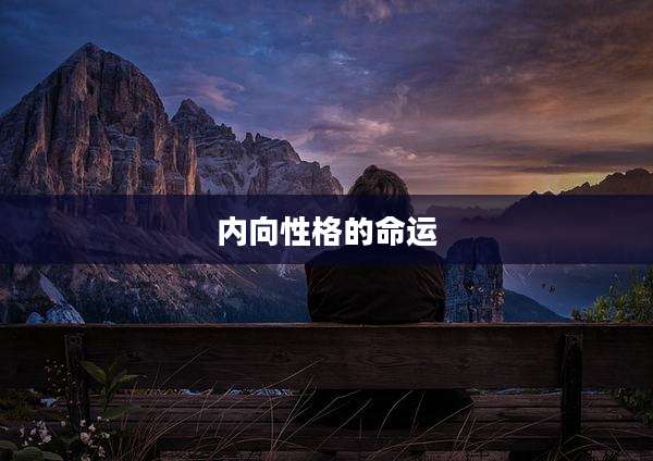 内向性格的命运