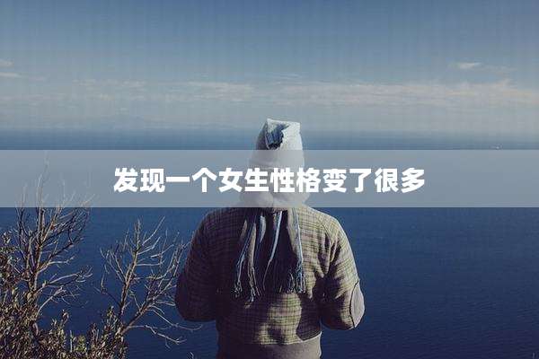 发现一个女生性格变了很多