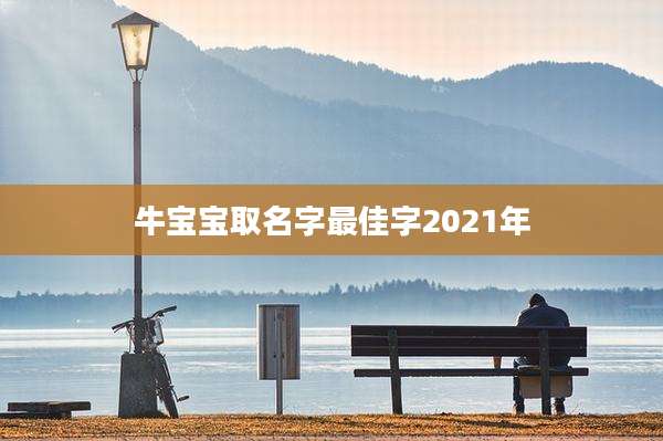 牛宝宝取名字最佳字2021年