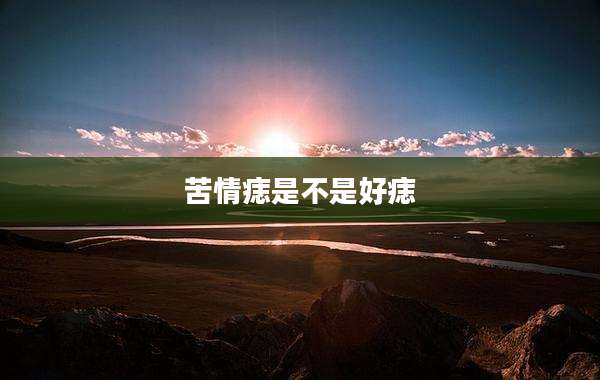 苦情痣是不是好痣