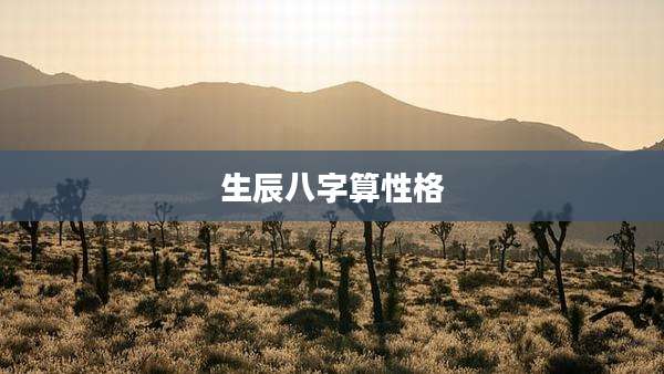 生辰八字算性格