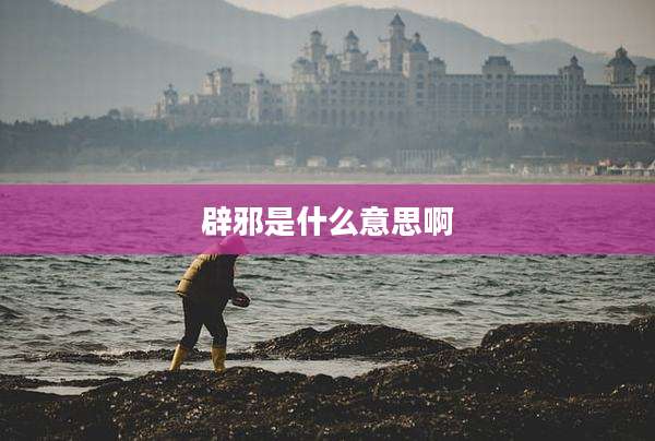 辟邪是什么意思啊