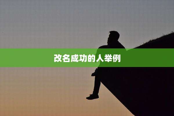 改名成功的人举例