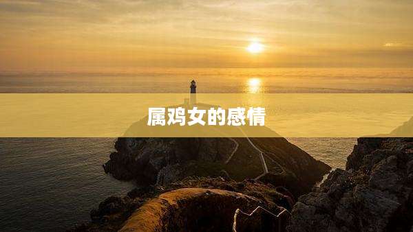 属鸡女的感情
