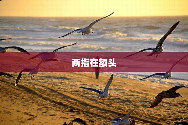 两指在额头