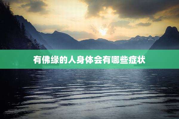 有佛缘的人身体会有哪些症状