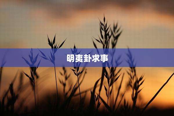 明夷卦求事