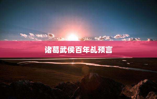 诸葛武侯百年乩预言