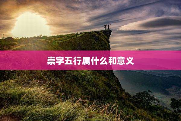 崇字五行属什么和意义