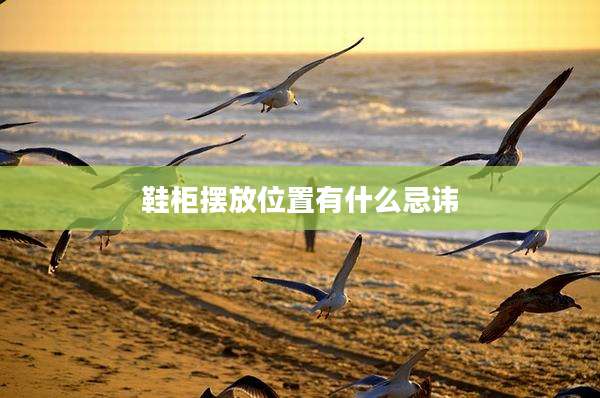 鞋柜摆放位置有什么忌讳