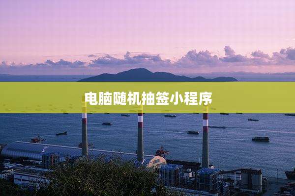 电脑随机抽签小程序
