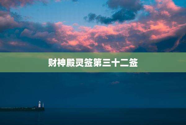 财神殿灵签第三十二签