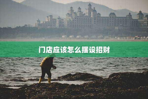 门店应该怎么摆设招财