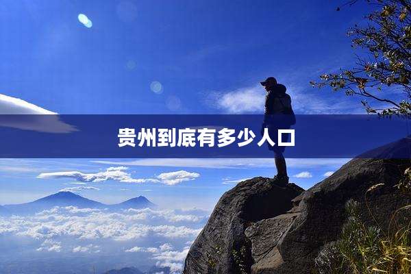 贵州到底有多少人口