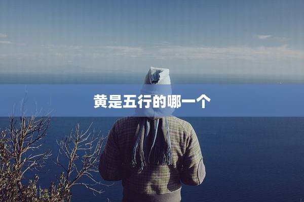 黄是五行的哪一个