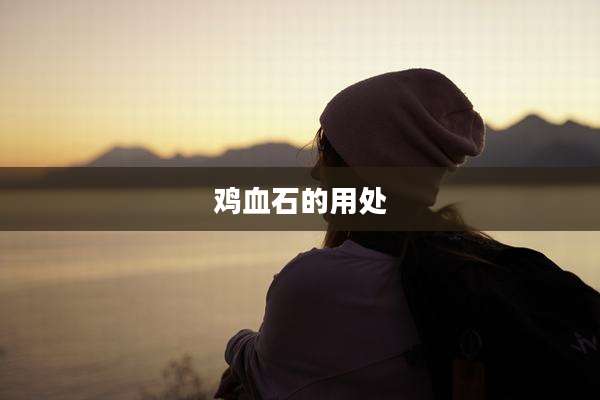 鸡血石的用处