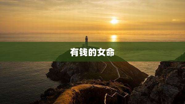 有钱的女命