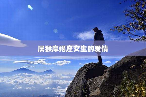 属猴摩羯座女生的爱情