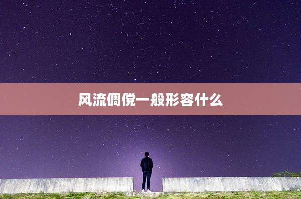 风流倜傥一般形容什么