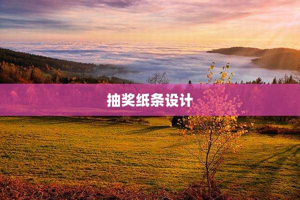 抽奖纸条设计