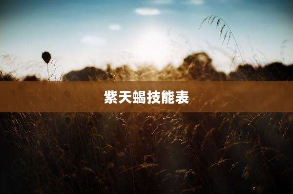 紫天蝎技能表