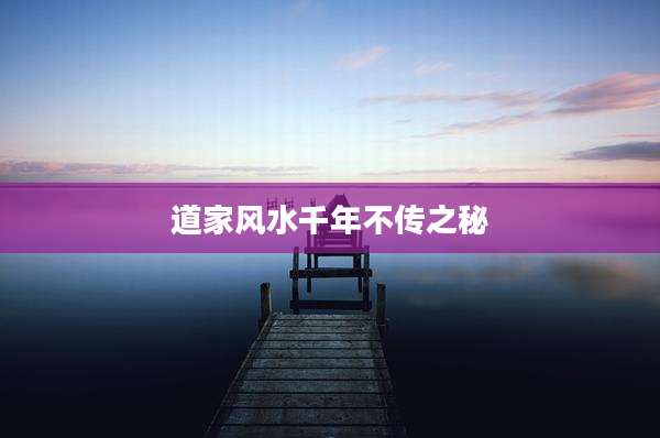 道家风水千年不传之秘