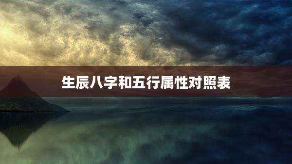 生辰八字和五行属性对照表