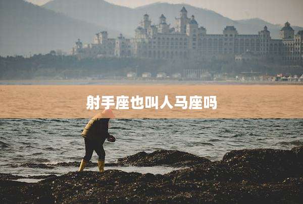 射手座也叫人马座吗