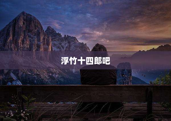 浮竹十四郎吧