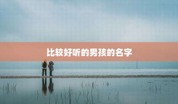 比较好听的男孩的名字