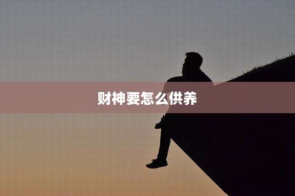 财神要怎么供养