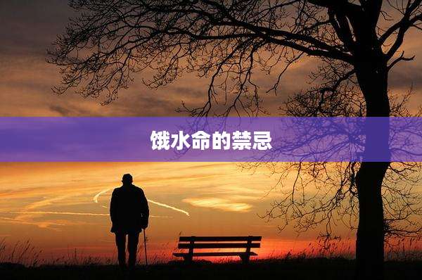 饿水命的禁忌