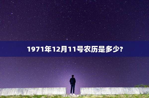 1971年12月11号农历是多少?