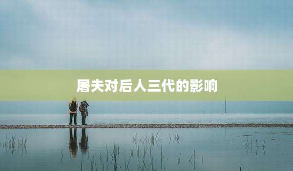 屠夫对后人三代的影响
