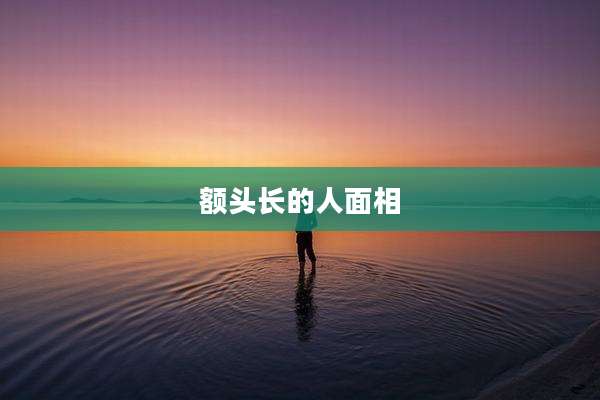 额头长的人面相