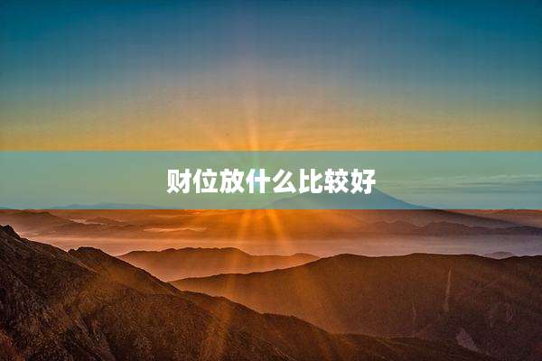 财位放什么比较好
