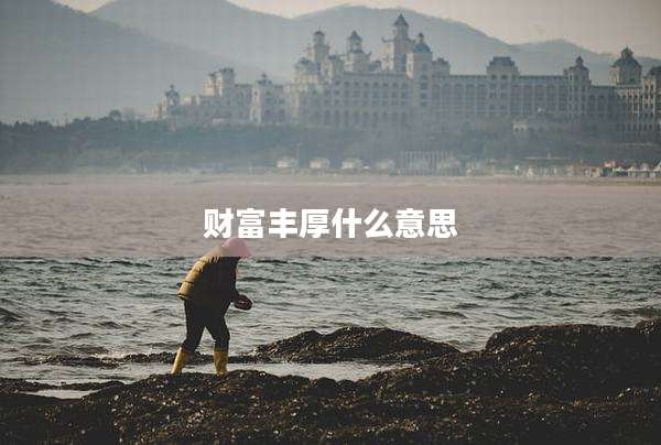 财富丰厚什么意思
