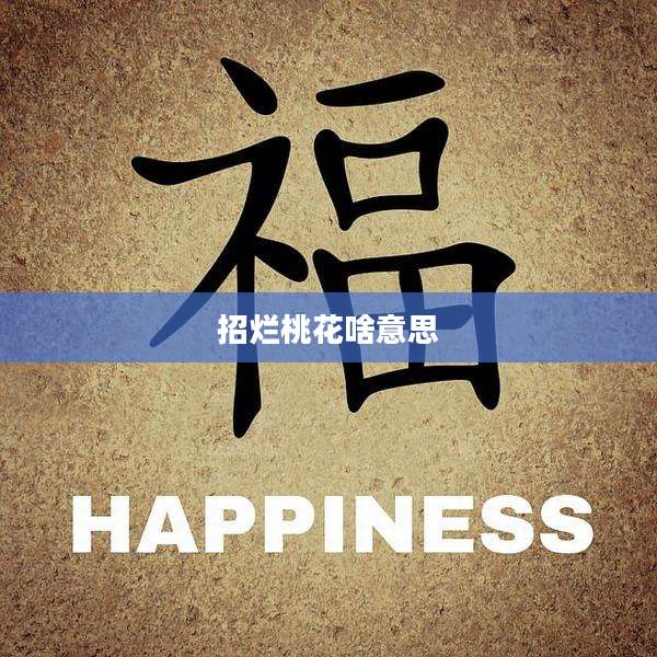 招烂桃花啥意思