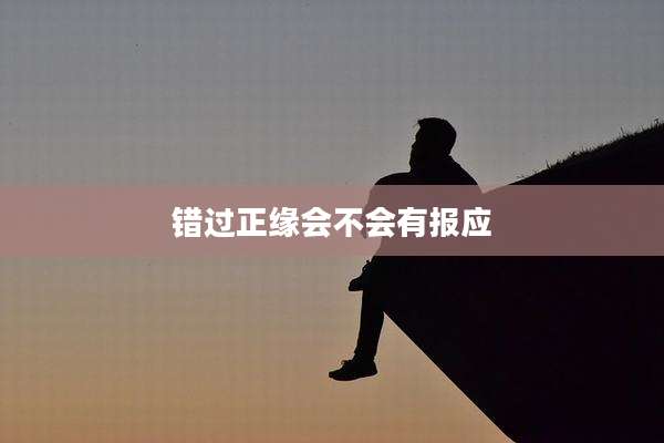 错过正缘会不会有报应