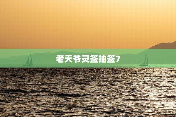 老天爷灵签抽签7