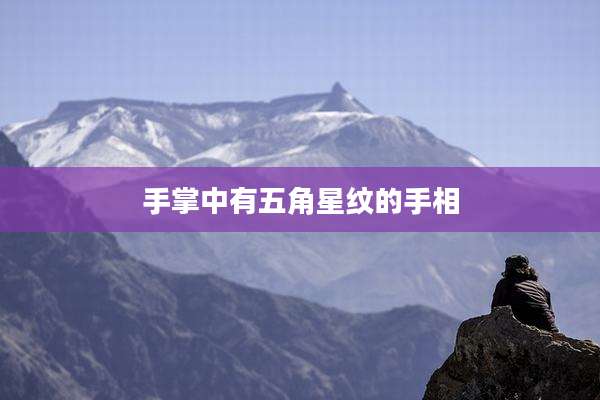 手掌中有五角星纹的手相