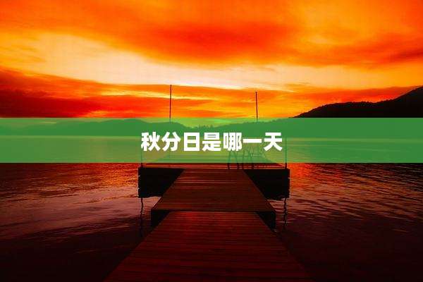 秋分日是哪一天